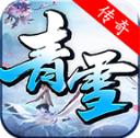 青雪传奇