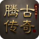 腾古传奇
