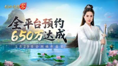 650万预约《剑侠情缘零》29日公测活动盛宴狂欢