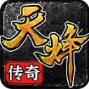 天烽传奇