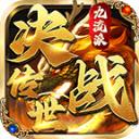 决战传世九流派