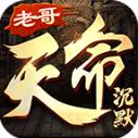 老哥天命沉默