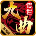 九曲传世