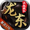 龙东传奇
