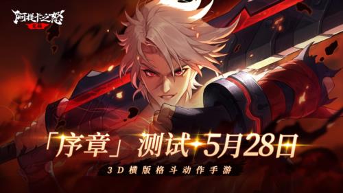 横版地下城手游《阿提卡之怒》5月28日首测序章开启