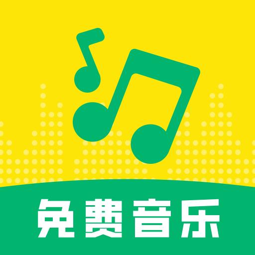 多听免费音乐