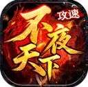 不夜天下攻速