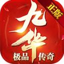 九华极品传奇