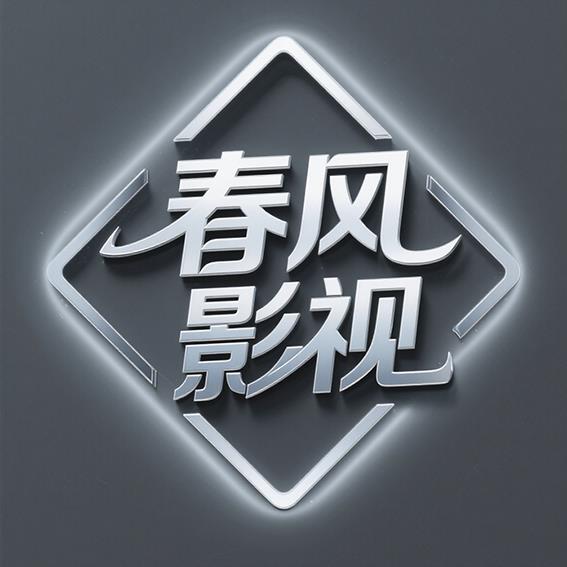春风影视TV