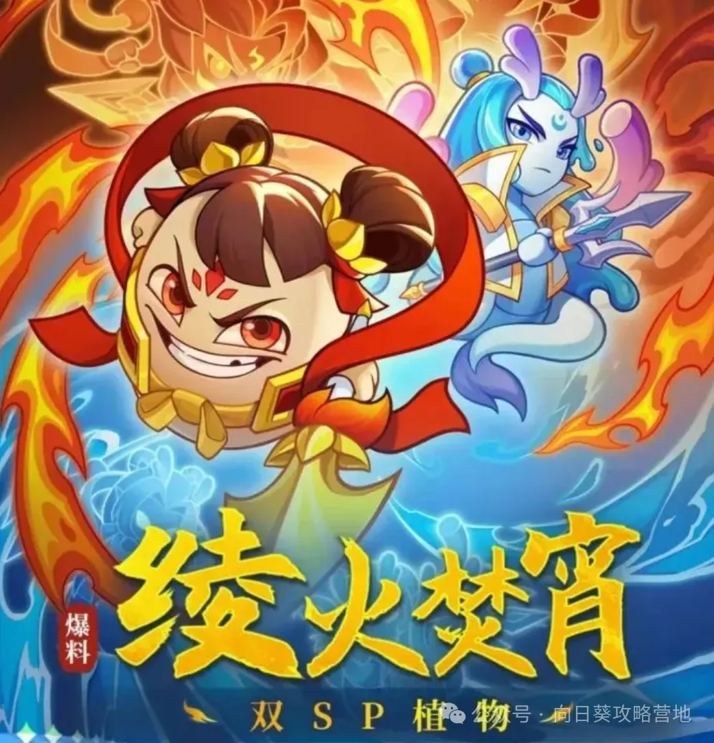 保卫向日葵水火sp哪吒敖丙强度测评攻略