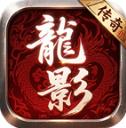 龙影传奇