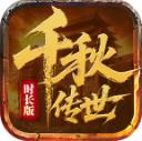千秋传世时长版