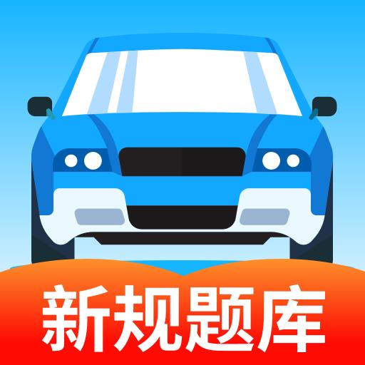 驾考科目通
