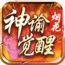 烟花神谕觉醒
