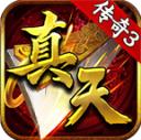真天传奇3