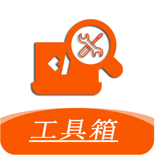 手机工具大全