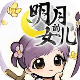 明月的女儿