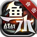 鱼水战战合击