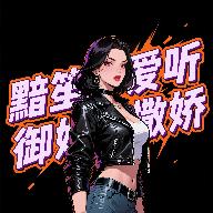 黯笙爱听御姐撒娇