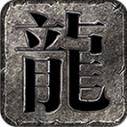 常青纪元