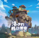 洛伊的移动要塞