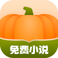 南瓜免费小说
