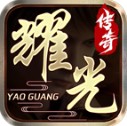 耀光传奇