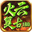 火云复古180