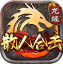 龙缘散人合击