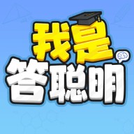 我是答聪明