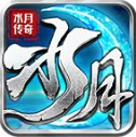 水月传奇