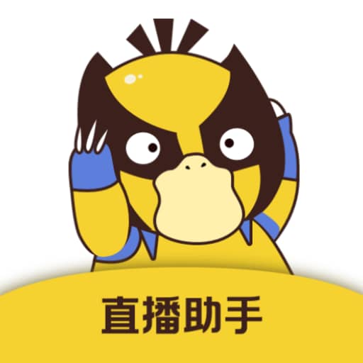 直播场控鸭助手