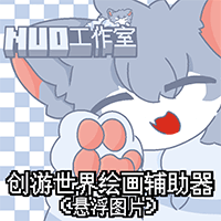 创游绘画辅助器