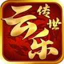 云乐传世典藏版