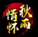 秋雨传世