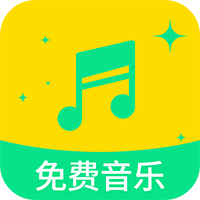全部免费音乐