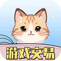 游戏交易喵