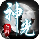 神光合击