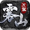 雾山沉默