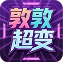 敦敦超超超变变变