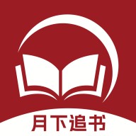 月下追书