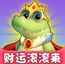 财运滚滚来