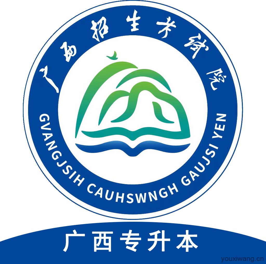 广西专升本