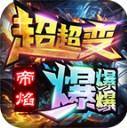 帝焰超超变爆爆爆