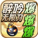 醉吟无限刀爆爆爆
