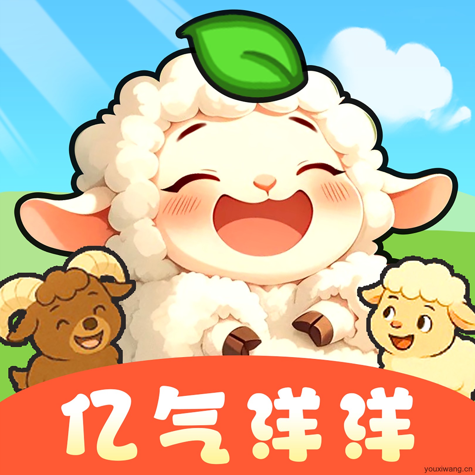 亿气洋洋