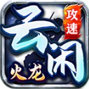 云闲攻速火龙