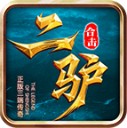 二驴合击