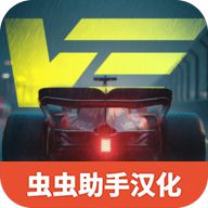 极速赛道汉化版