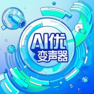 AI优变声器